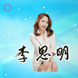 李思明
